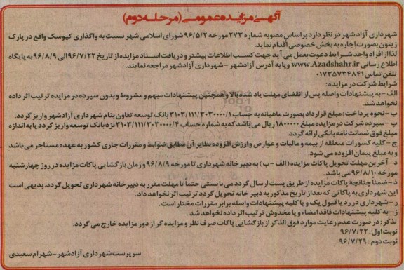 مزایده, مزایده واگذاری کیوسک -مرحله دوم