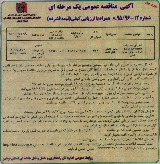 آگهی مناقصه عمومی یک مرحله ای، مناقصه اجرای عملیات sma حد فاصل گردنه...
