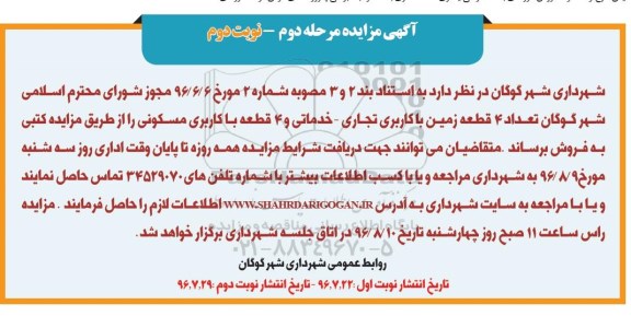 مزایده,مزایده فروش تعداد 4 قطعه زمین کاربری تجاری خدماتی و 4 قطعه مسکونی نوبت دوم