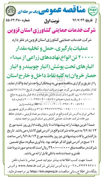 مناقصه عمومی یک مرحله ای, مناقصه عملیات بارگیری ، حمل و تخلیه مقدار 20000 تن انواع نهاده های زراعی 