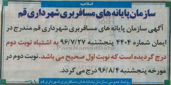 اصلاحیه  , اصلاحیه مناقصه تامین نیروی کار خدماتی و اداری