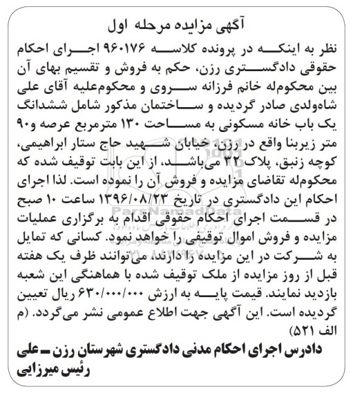 مزایده,مزایده ششدانگ خانه مسکونی صد و سی متر