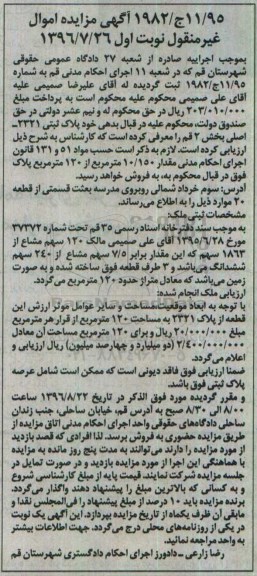 مزایده,مزایده پلاک ثبتی 2321 اصلی بخش دو قم