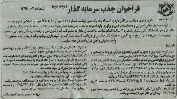 فراخوان جذب سرمایه گذار , فراخوان مشارکت در ساخت واحدهای تجاری واقع در زمین ایستگاه آتش نشانی  نوبت دوم 