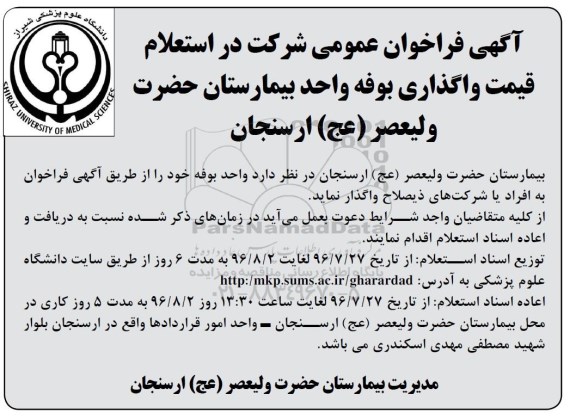 آگهی فراخوان عمومی شرکت در استعلام قیمت، فراخوان استعلام قیمت واگذاری واحد بوفه