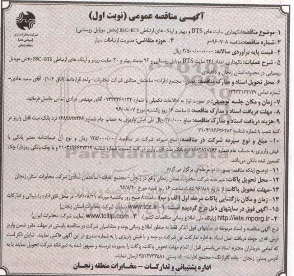 آگهی مناقصه عمومی، مناقصه نگهداری سایتهای BTS و رپیتر و لینکهای ارتباطی BSC-BTS