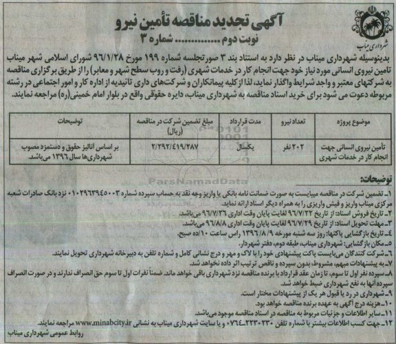 آگهی تجدید مناقصه, مناقصه تامین نیروی انسانی جهت انجام کار در خدمات شهری نوبت دوم 