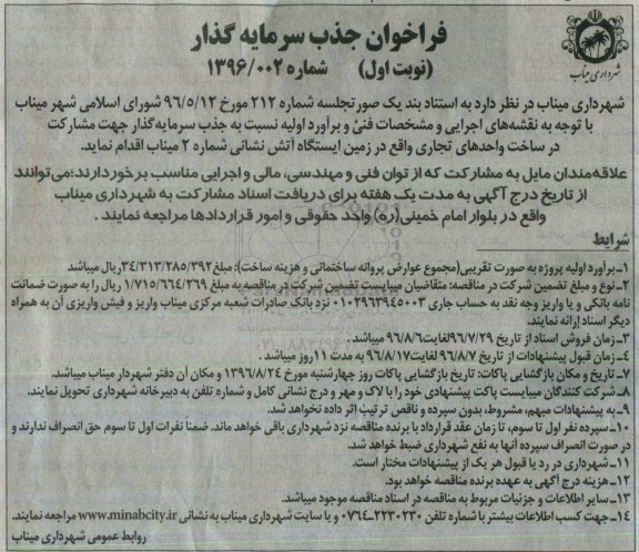 فراخوان جذب سرمایه گذار , فراخوان مشارکت در ساخت واحدهای تجاری واقع در زمین ایستگاه آتش نشانی 