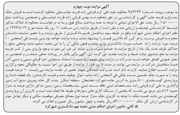 مزایده,مزایده یک قطعه دامداری عرصه به مساحت 512متر نوبت چهارم