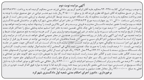 مزایده یک دستگاه سواری سمند مدل 84 نوبت دوم