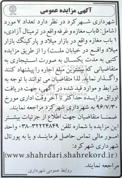 مزایده , مزایده تعداد 7 مورد (شامل: 5 باب مغازه و غرفه