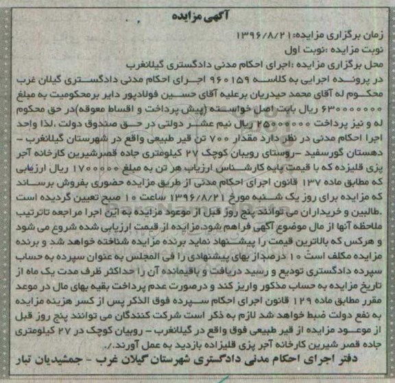 آگهی مزایده، مزایده مقدار 700 تن قیرطبیعی