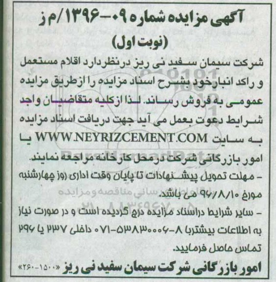 مزایده,مزایده فروش اقلام مستعمل و راکد انبار