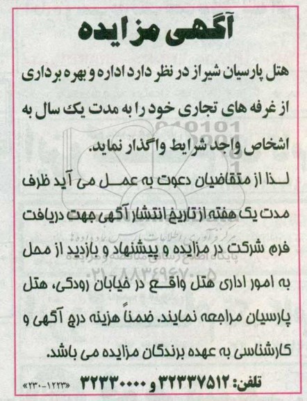 آگهی مزایده, مزایده اداره و بهره برداری از غرفه های تجاری