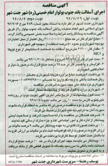آگهی مناقصه، مناقصه انجام عملیات روکش آسفالت