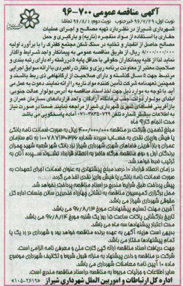 آگهی مناقصه عمومی , مناقصه تهیه مصالح و اجرای عملیات حفاری با استفاده از مواد منفجره (ناریه) ...