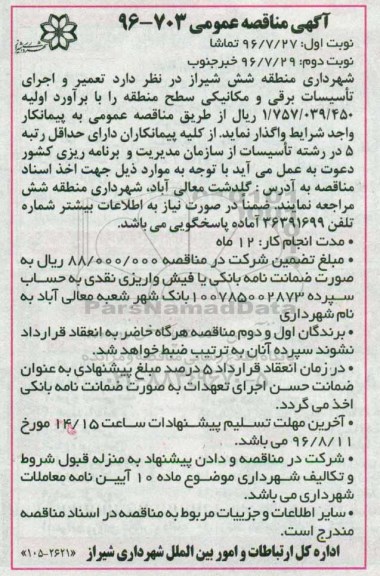 آگهی مناقصه عمومی , مناقصه تعمیر و اجرای تاسیسات برقی و مکانیکی سطح منطقه نوبت دوم