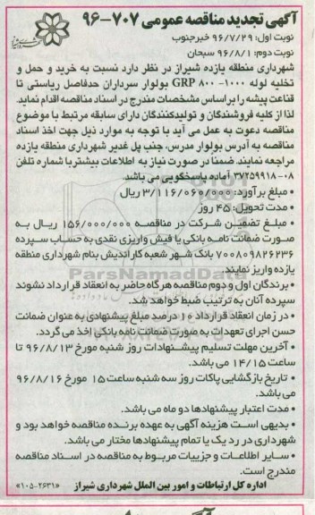 آگهی مناقصه, تجدید مناقصه خرید و حمل تخلیه لوله GRP800-1000