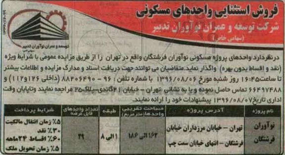 مزایده,مزایده واگذاری پروژه مسکونی نوآوران فرشتگان مساحت 162 الی 186متر 