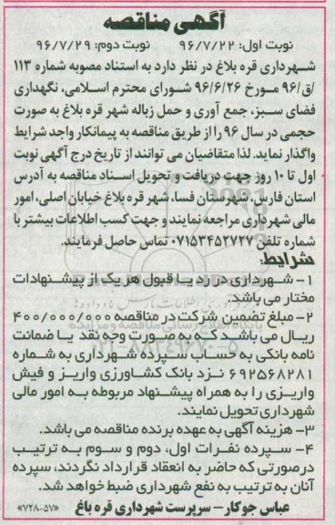 آگهی مناقصه,مناقصه نگهداری فضای سبز، جمع آوری و حمل زباله