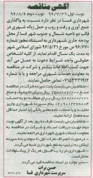  آگهی مناقصه,مناقصه واگذاری جمع آوری و رفت و روب و حمل زباله شهری