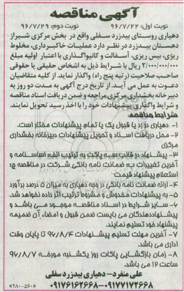 آگهی مناقصه , مناقصه عملیات خاکبرداری ، مخلوط ریزی ، بیس ریزی - نوبت دوم 