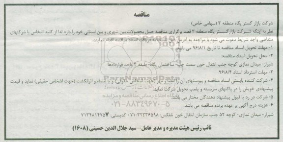 آگهی مناقصه , مناقصه حمل محصولات بین شهری و بین استانی