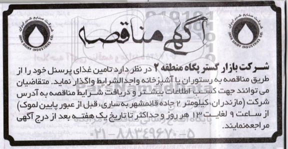 آگهی مناقصه ,مناقصه تامین غذای پرسنل 