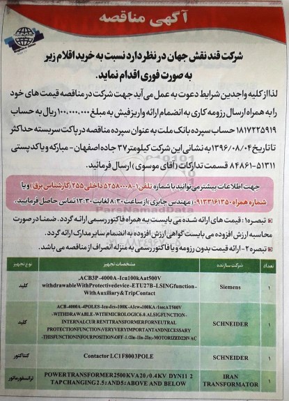 آگهی مناقصه, مناقصه خرید کلید و ...