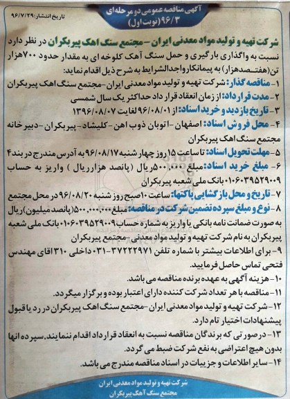 مناقصه , مناقصه نسبت به واگذاری بارگیری و حمل سنگ آهک کلوخه ای