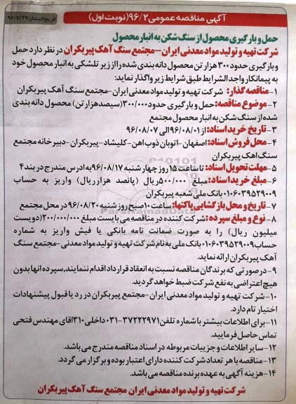 مناقصه ,مناقصه حمل و بارگیری حدود ۳۰۰ هزار تن محصول دانه بندی 