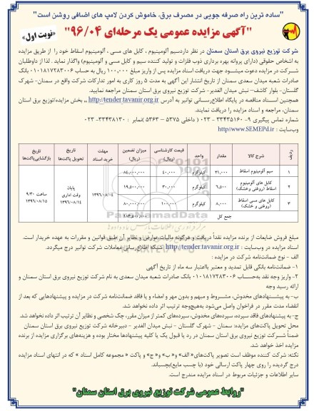 آگهی مزایده عمومی, مزایده واگذاری سیم آلومینیوم، کابل های مسی، آلومینیوم اسقاط 