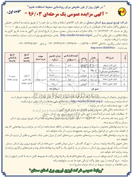 آگهی مزایده عمومی, مزایده فروش  کالاهای اسقاط و مازاد بر نیاز از قبیل آهن آلات اسقاط و ...