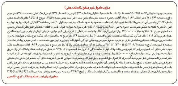 مزایده,مزایده ششدانگ یکباب خانه مساحت 336متر