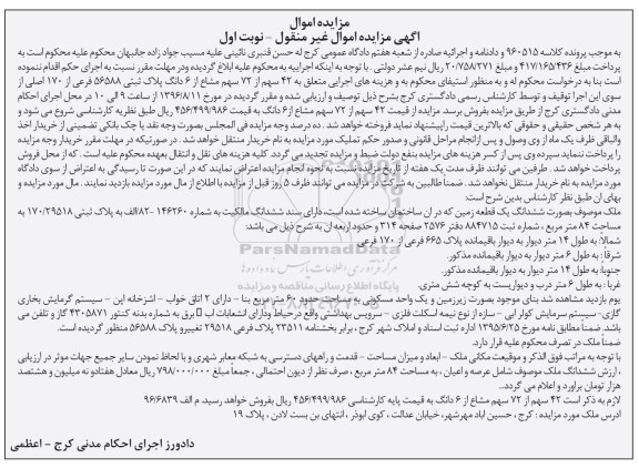 مزایده,مزایده 42 سهم از 72 سهم مشاع از ششدانگ پلاک ثبتی