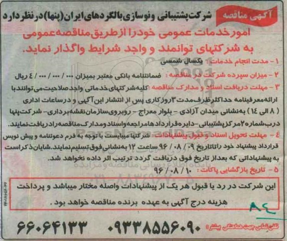 آگهی مناقصه، مناقصه امور خدمات عمومی