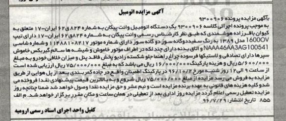 آگهی مزایده، مزایده یک دستگاه اتومبیل وانت پیکان