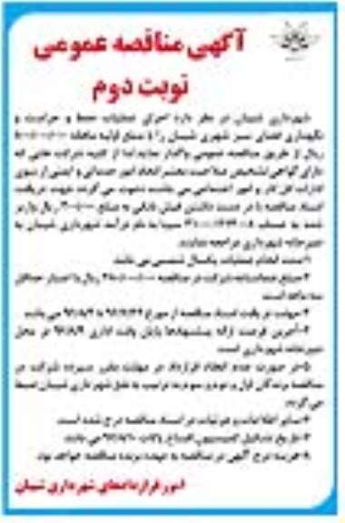 آگهی مناقصه عمومی , مناقصه اجرای عملیات حفظ و حراست و نگهداری فضای سبز