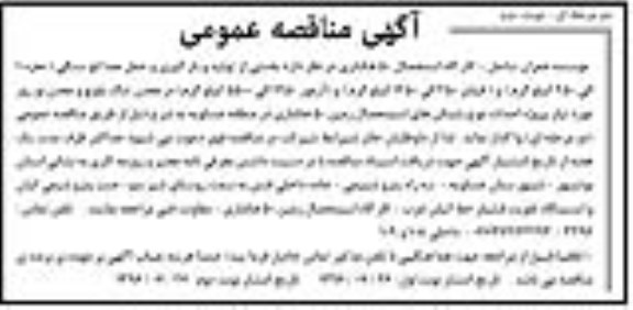 آگهی مناقصه عمومی, مناقصه واگذاری  بخشی از تولید و بارگیری و حمل مصالح سنگی نوبت دوم