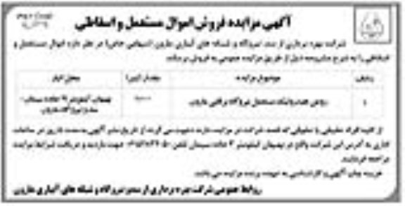 آگهی مزایده , مزایده فروش اموال مستعمل و اسقاطی نوبت دوم