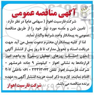 آگهی مناقصه عمومی , مناقصه تامین شن و ماسه 