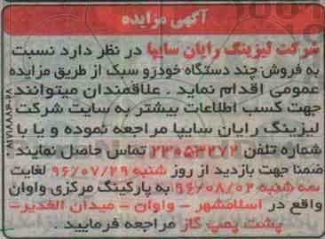 مزایده ، مزایده فروش چند دستگاه خودرو سبک