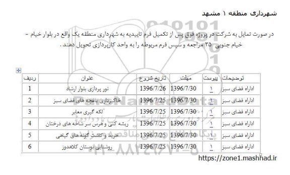 مناقصه، مناقصه نور پردازی بلوار ارشاد ...