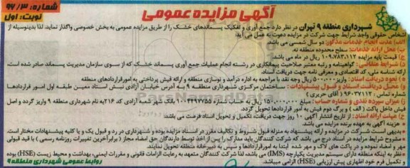 آگهی مزایده عمومی,مزایده جمع آوری و تفکیک پسماندهای خشک