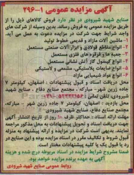 آگهی مزایده عمومی,مزایده ماشین آلات مازاد و قدیمی خطوط تولید