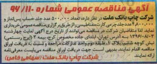 آگهی مناقصه عمومی,مناقصه تعداد 500.000 عدد جلد حساب پس انداز 