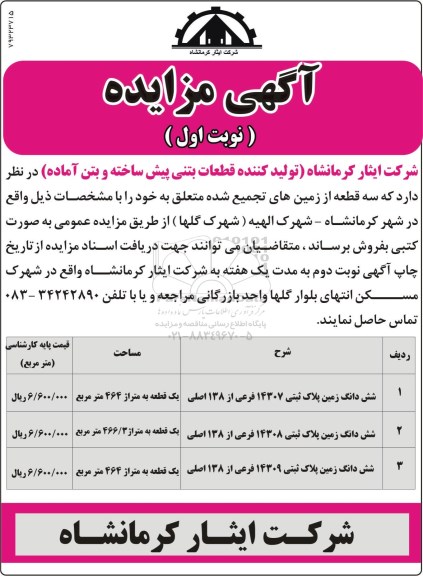 مزایده,مزایده یک واحد مسکونی به مساحت 145/1 مترمربع