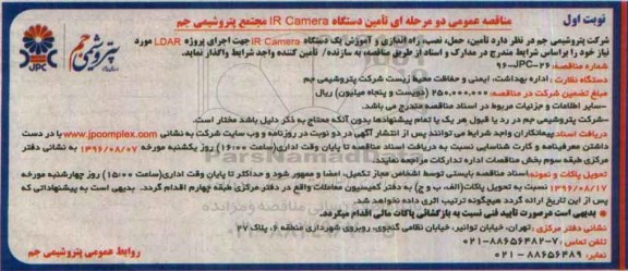 عمومی دو مرحله ای تامین دستگاه IR Camera 