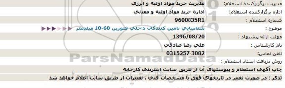 استعلام, استعلام شناسایی تامین کنندگان داخلی فلورین 60-10 میلیمتر 