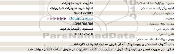 استعلام, استعلام سیلندر پنوماتیک 